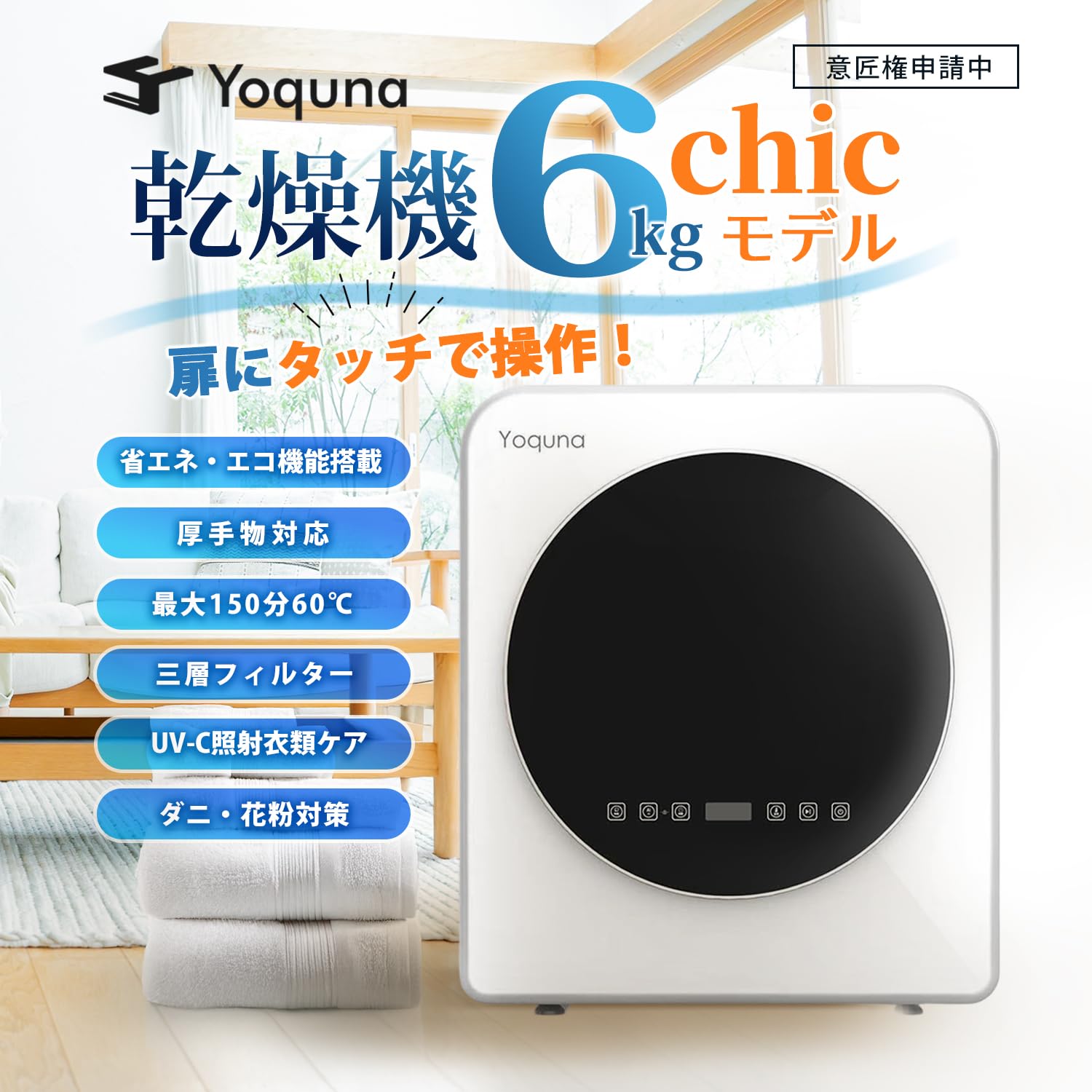Yoquna（ヨクナ） ムーンドライ 衣類乾燥機 6kg 6kg pro 衣類乾燥機 【Yoquna moondry 】｜衣類乾燥機・部屋干し対策