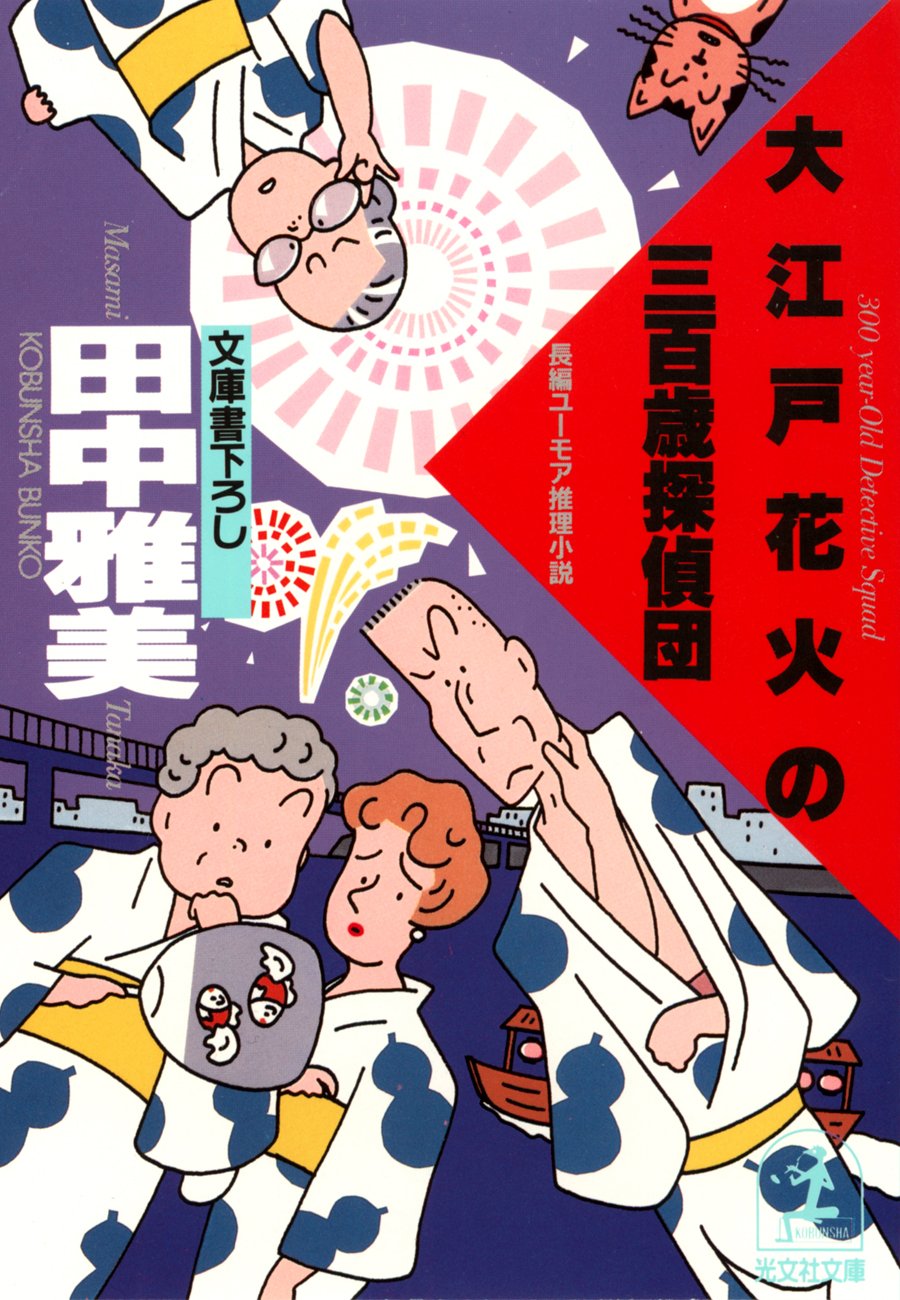 【中古】 三百歳探偵団の転職作戦 長編ユーモア推理小説/光文社/田中雅美（作家） 中古】 三百歳探偵団の転職作戦 長編ユーモア推理小説/光文社