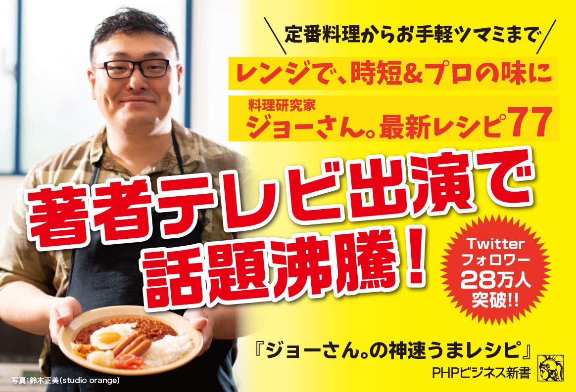 ジョーさん の神速うまレシピ Phpビジネス新書 ジョーさん 本 通販 Amazon ジョーさん の神速うまレシピ Phpビジネス新書 ジョーさん 本 通販 Amazon