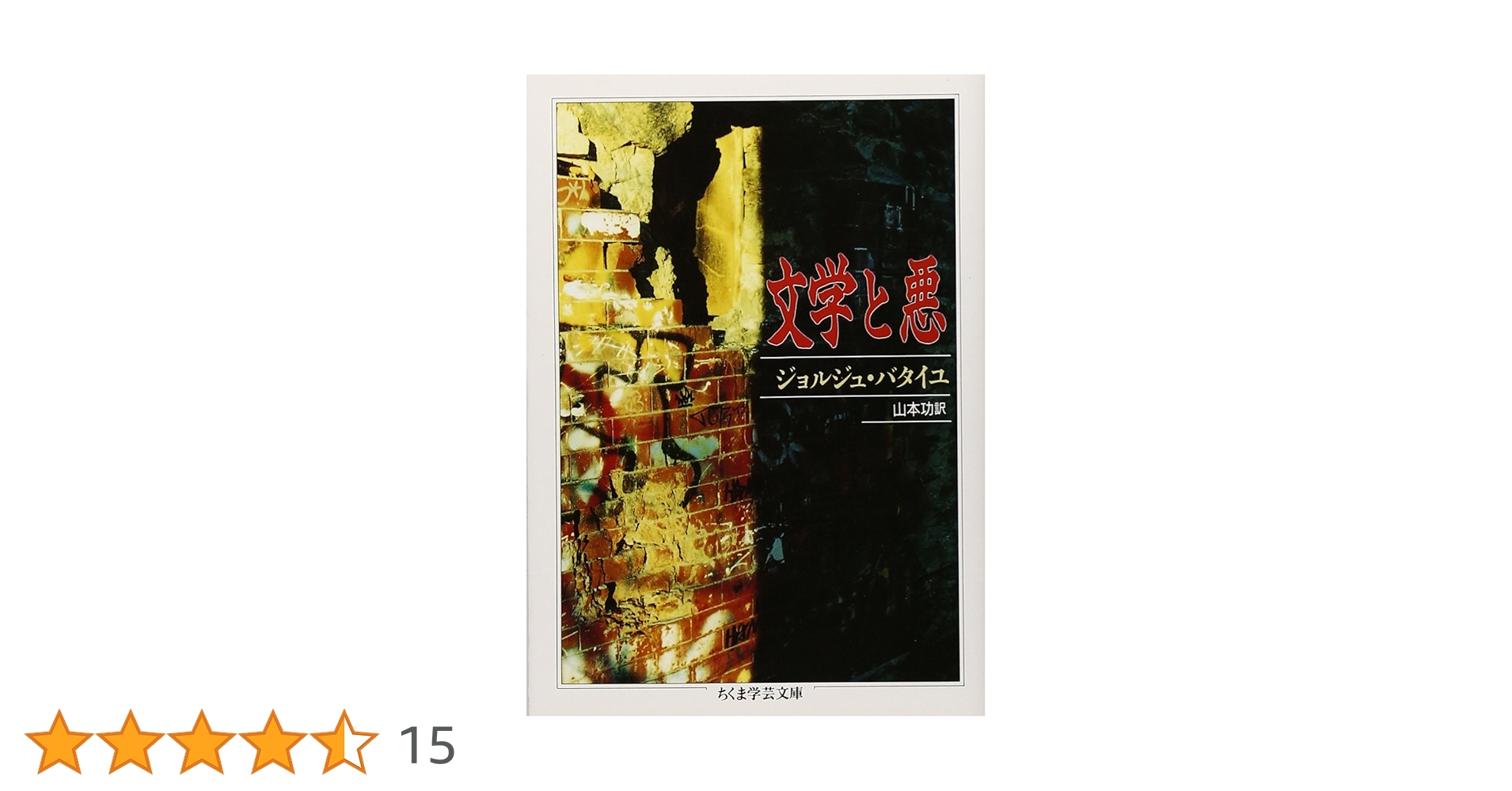 文学と悪 (ちくま学芸文庫 ハ 12-1) | ジョルジュ バタイユ