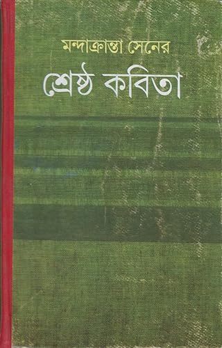 Dey's Publishing Mandakranta Sen Shrestha Kabita Board Binding Bengali Book - 264 Pages