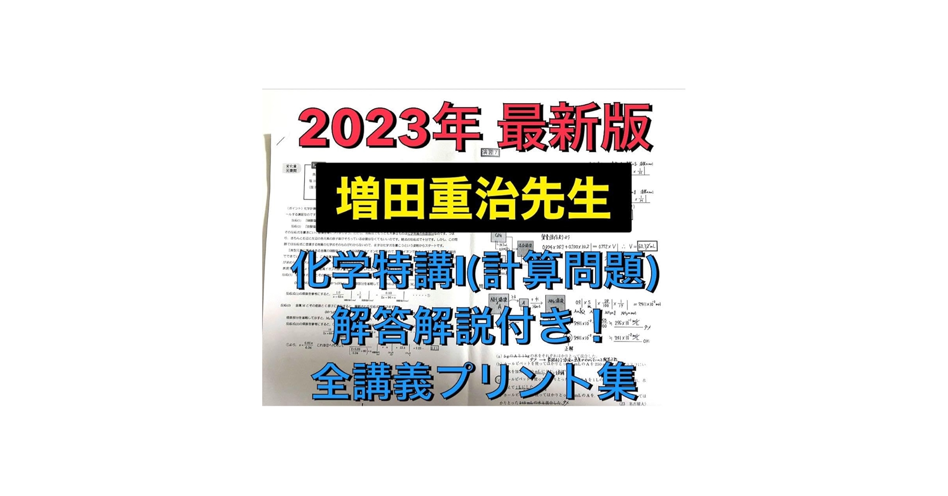 駿台の23年度最新版増田先生の化学特講Ⅰ講義プリントフルセット　鉄緑会　河合塾 駿台の23年度最新版増田先生の化学特講Ⅰ講義プリントフル