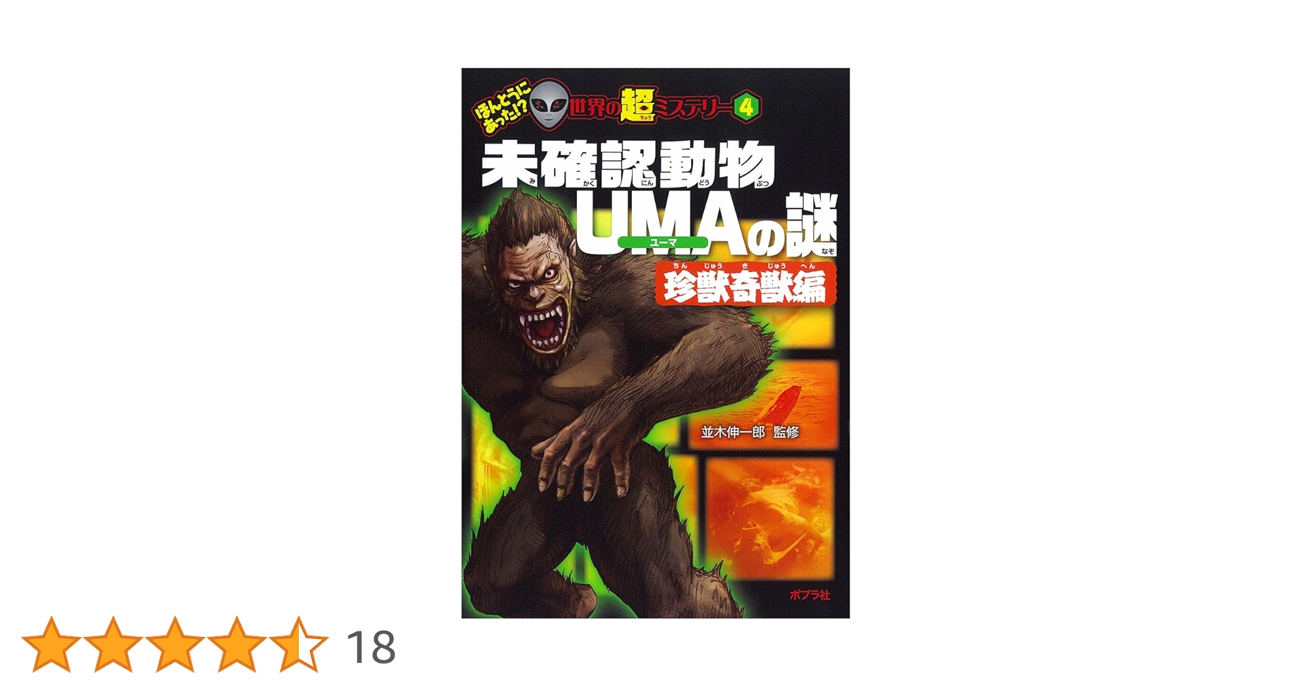 UMA(未知動物) Amazon.co.jp: 未確認動物UMAの謎 (ほんとうにあった! ? 世界の