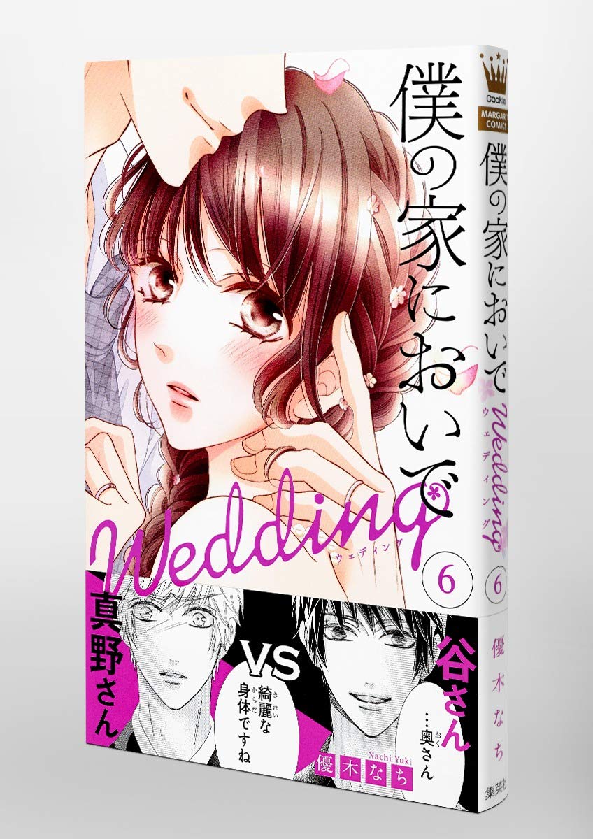 僕の家においで Wedding 6 マーガレットコミックス 優木 なち 本 通販 Amazon