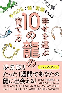 幸せを運ぶ10の龍の育て方 手のひらで龍を覚醒させよう