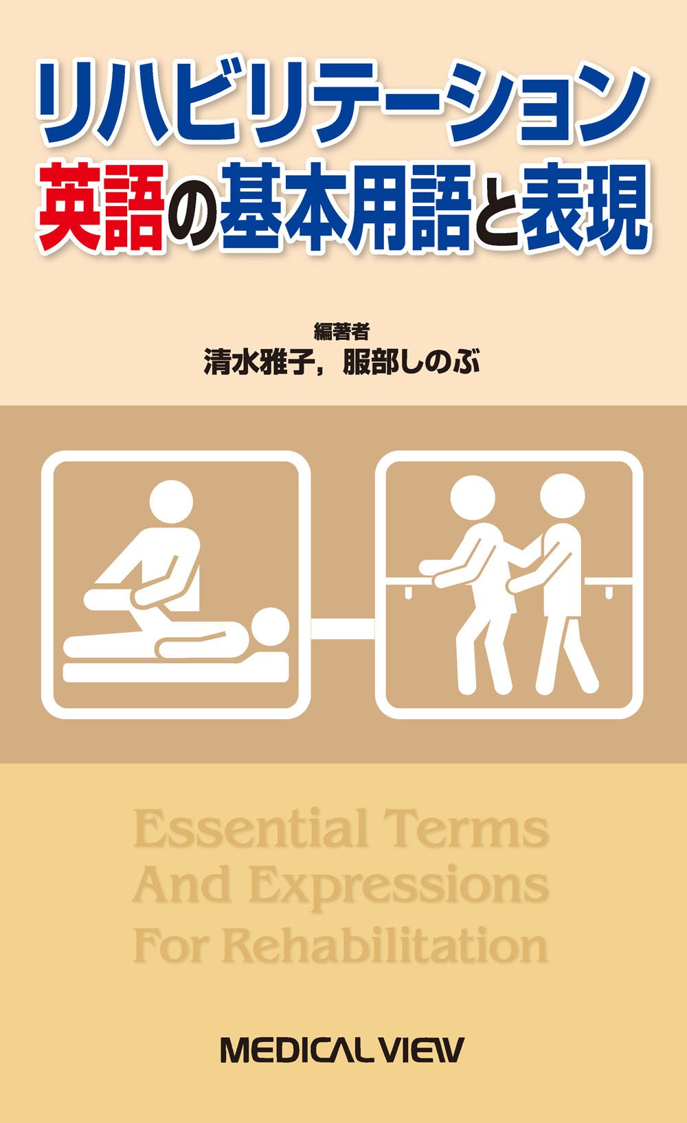 Krusenのリハビリテーション体系　洋書 リハビリテーション英語の基本用語と表現 | 清水 雅子, 服部 しのぶ