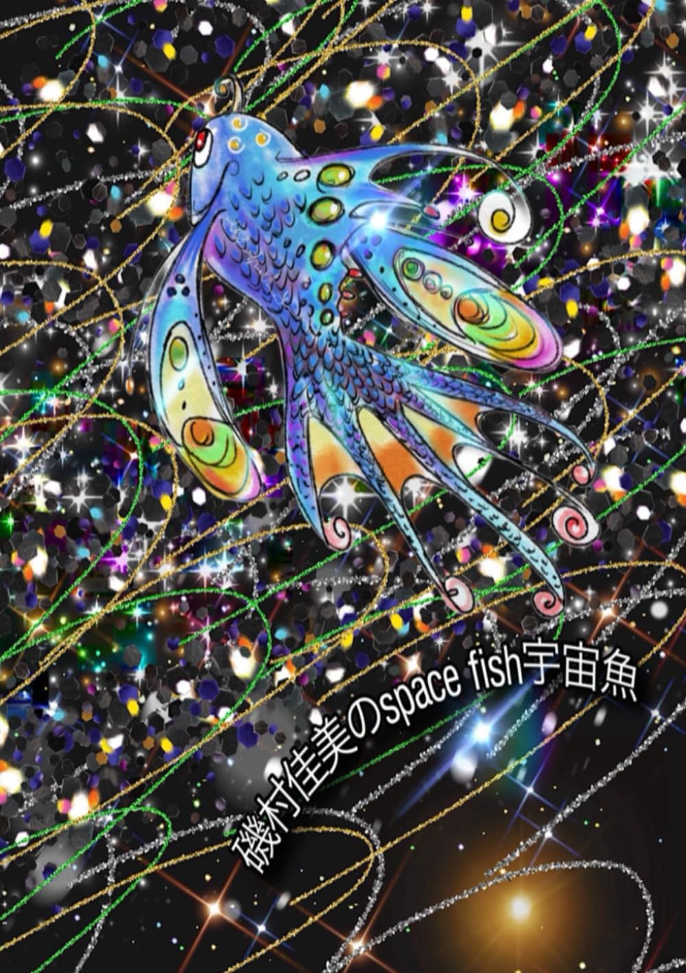 磯村佳美のspace fish 宇宙魚: 磯村佳美のspace fish宇宙魚イラスト集&宇宙からのポジティブメッセージ集