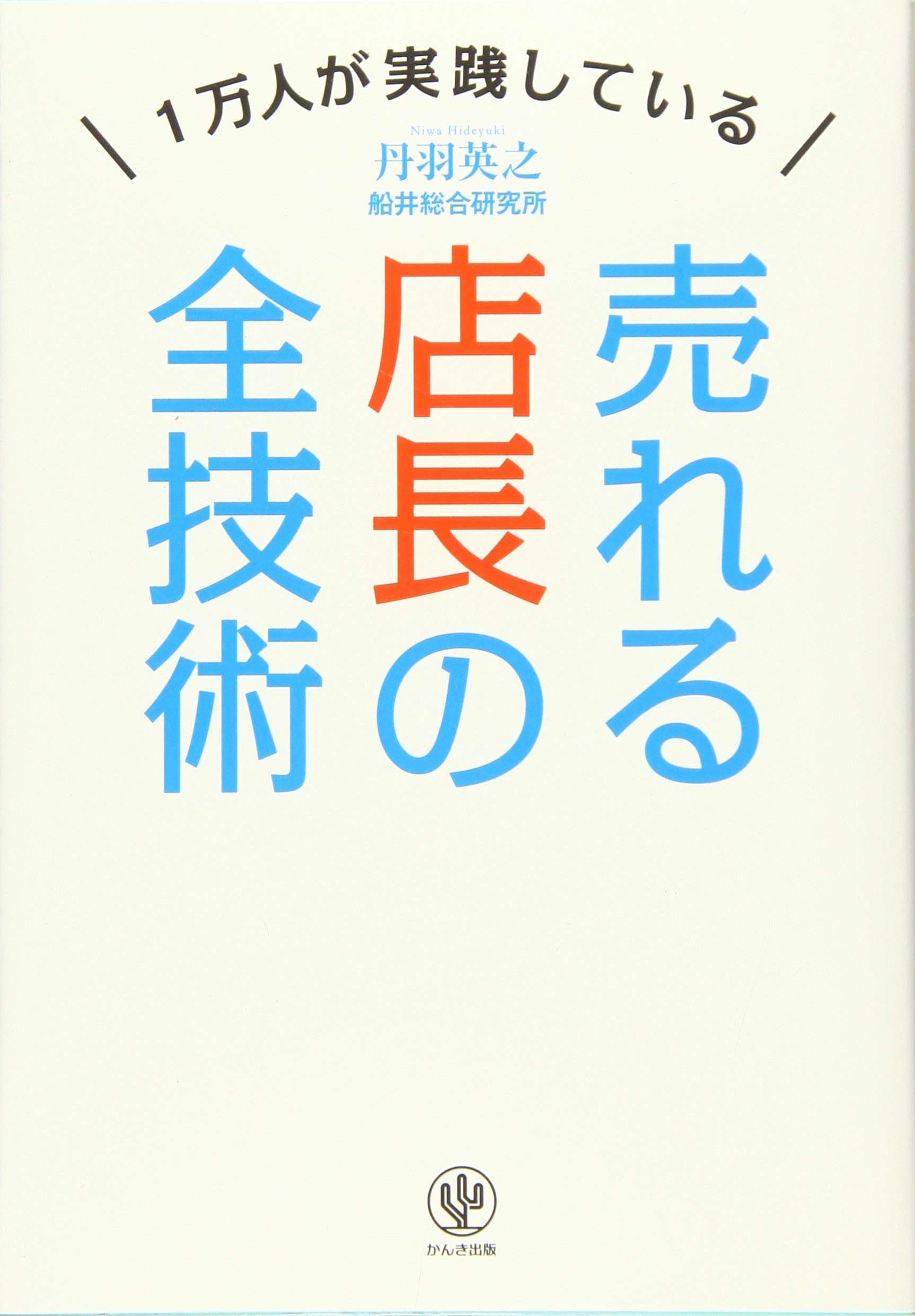 Amazon.co.jp: 1万人が実践している 売れる店長の全技術 : 丹羽 英之: 本