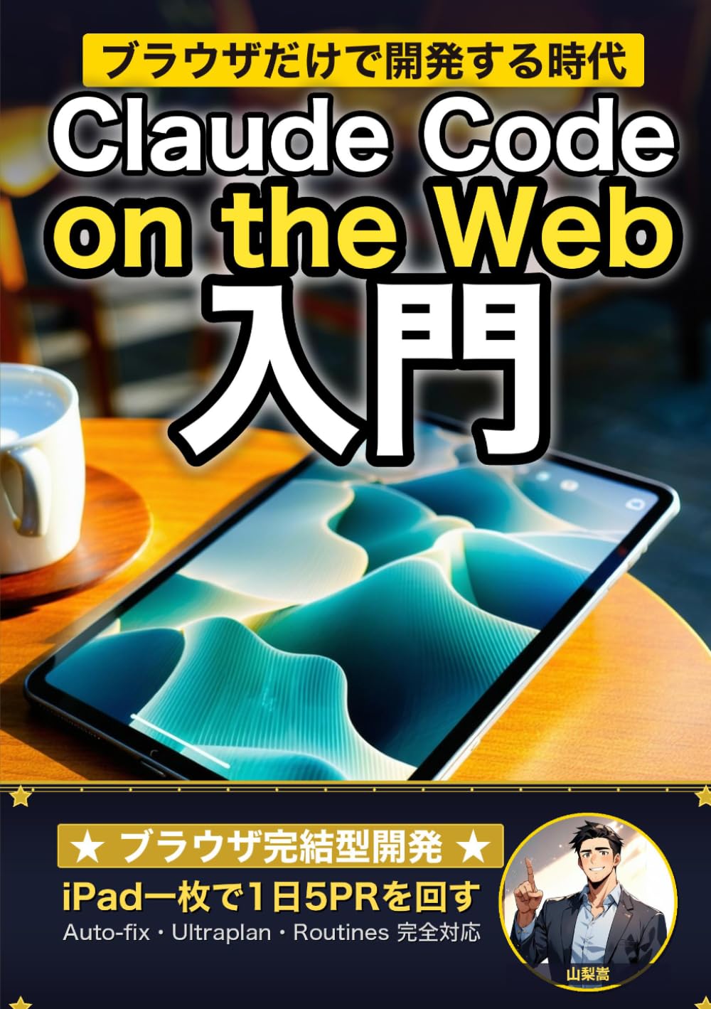 Claude Code on the Web 入門: iPadひとつで1日5PRを回す 並列AI開発の新ワークフロー (Claude Code 実践シリーズ)