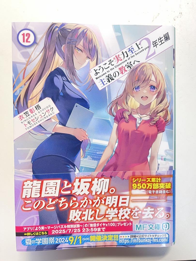 Amazon.co.jp: ようこそ実力至上主義の教室へ 2年生編12 : おもちゃ