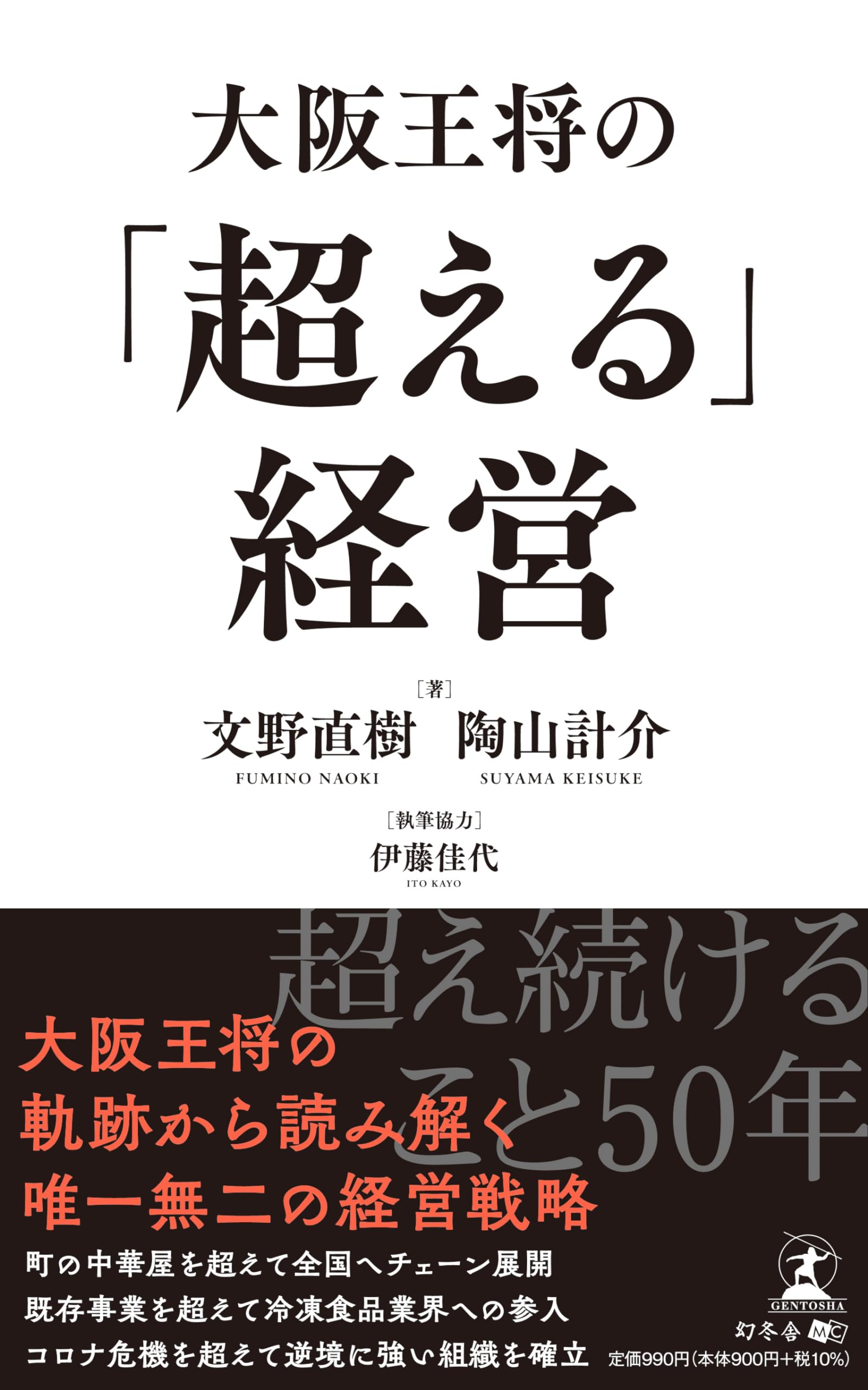 大阪王将の「超える」経営 | 文野 直樹, 陶山 計介, 伊藤 佳代 |本