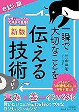 【無料お試し版】〔新版〕一瞬で大切なことを伝える技術 (知的生きかた文庫)