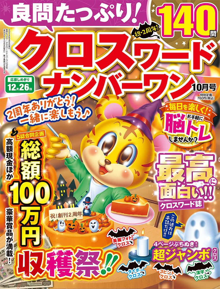 Amazon.co.jp: 良問たっぷり! クロスワードナンバーワン 2024年