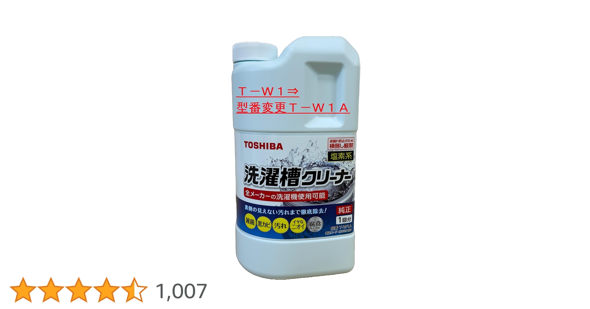 Amazon | T-W1 90004003塩素系 東芝 洗濯槽クリーナー | 東芝
