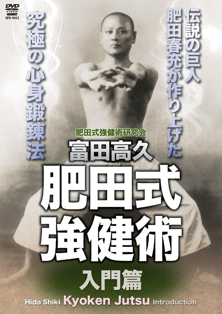 Amazon.co.jp: 富田高久 肥田式強健術 入門篇 [DVD] : 肥田春充: DVD