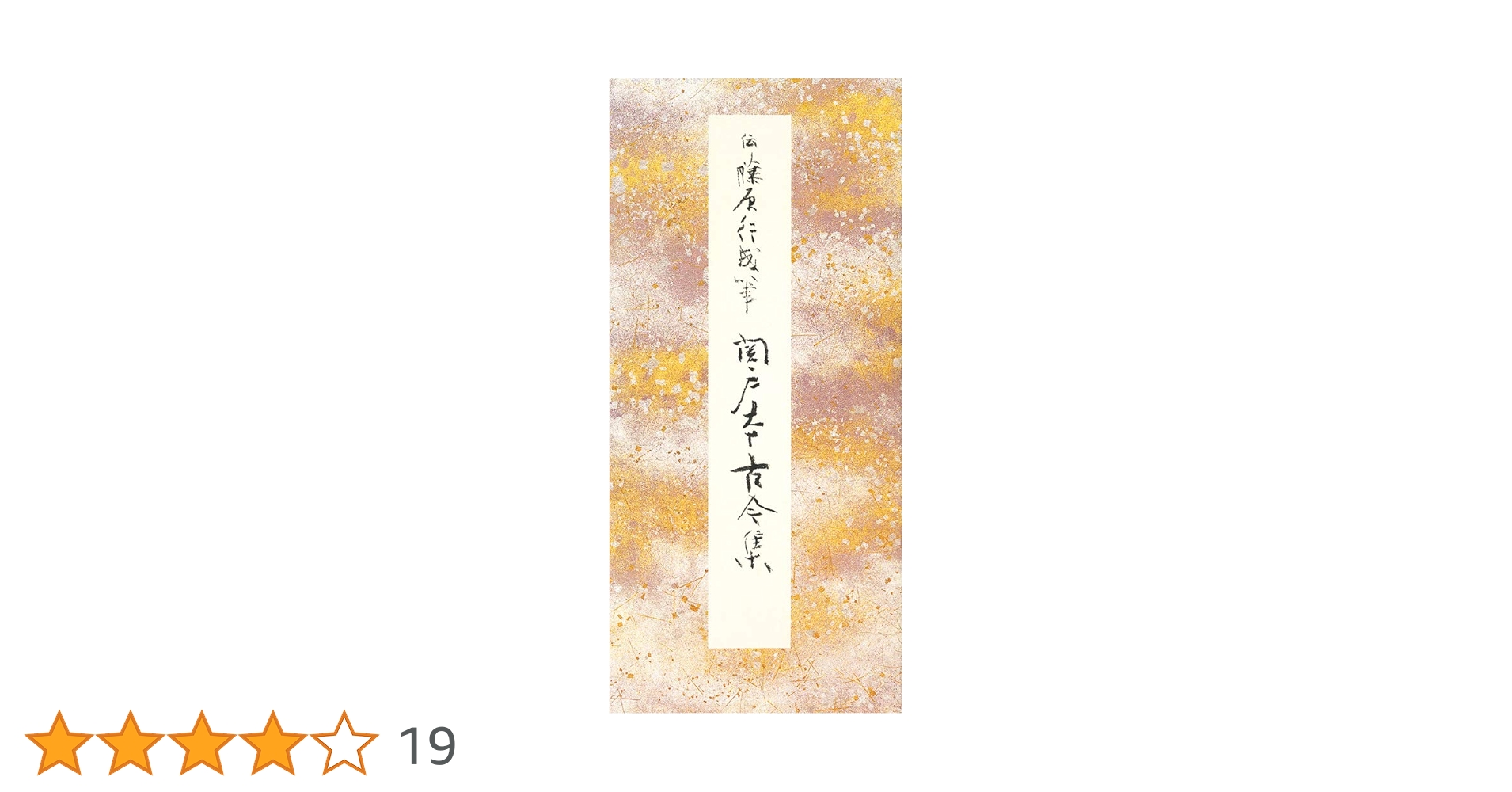 原色かな手本 7 関戸本古今集 |本 | 通販 | Amazon