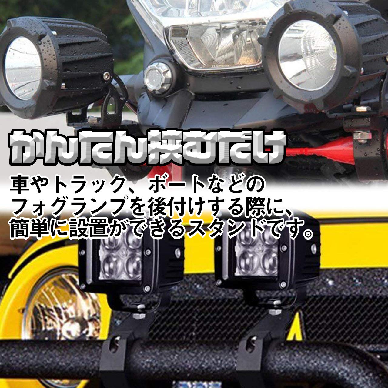 フォグランプ等取り付けブラケット4個セット