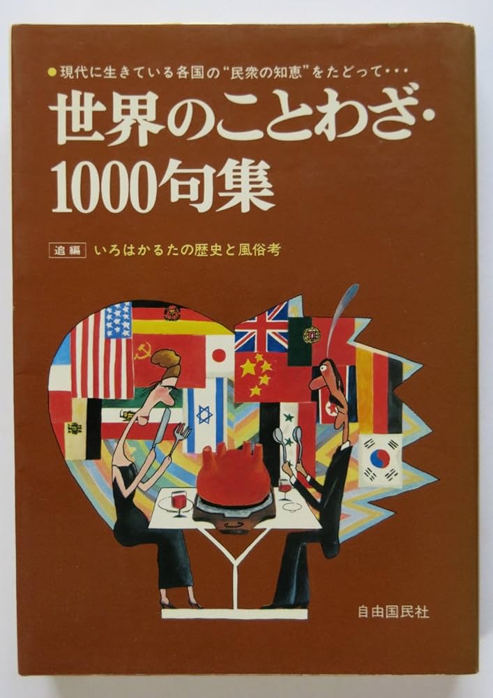 世界のことわざ・1000句集 (1980年) |本 | 通販 | Amazon
