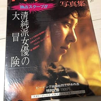 山本みどり写真集 Amazon.co.jp: 写真集 初版本「山本みどり写真集 清純派女優の大