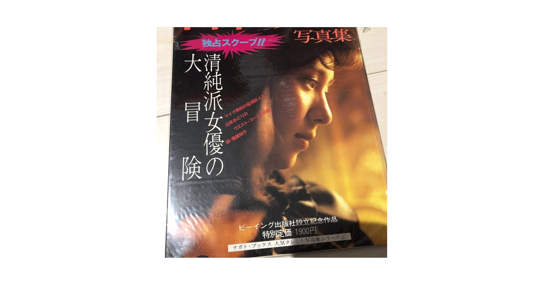 Amazon.co.jp: 写真集 初版本「山本みどり写真集 清純派女優の大