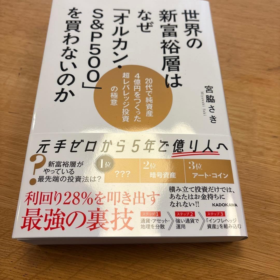 世界の新富裕層はなぜ「オルカン・S&amp;P500」を買わないのか 20代で純資産4&hellip;