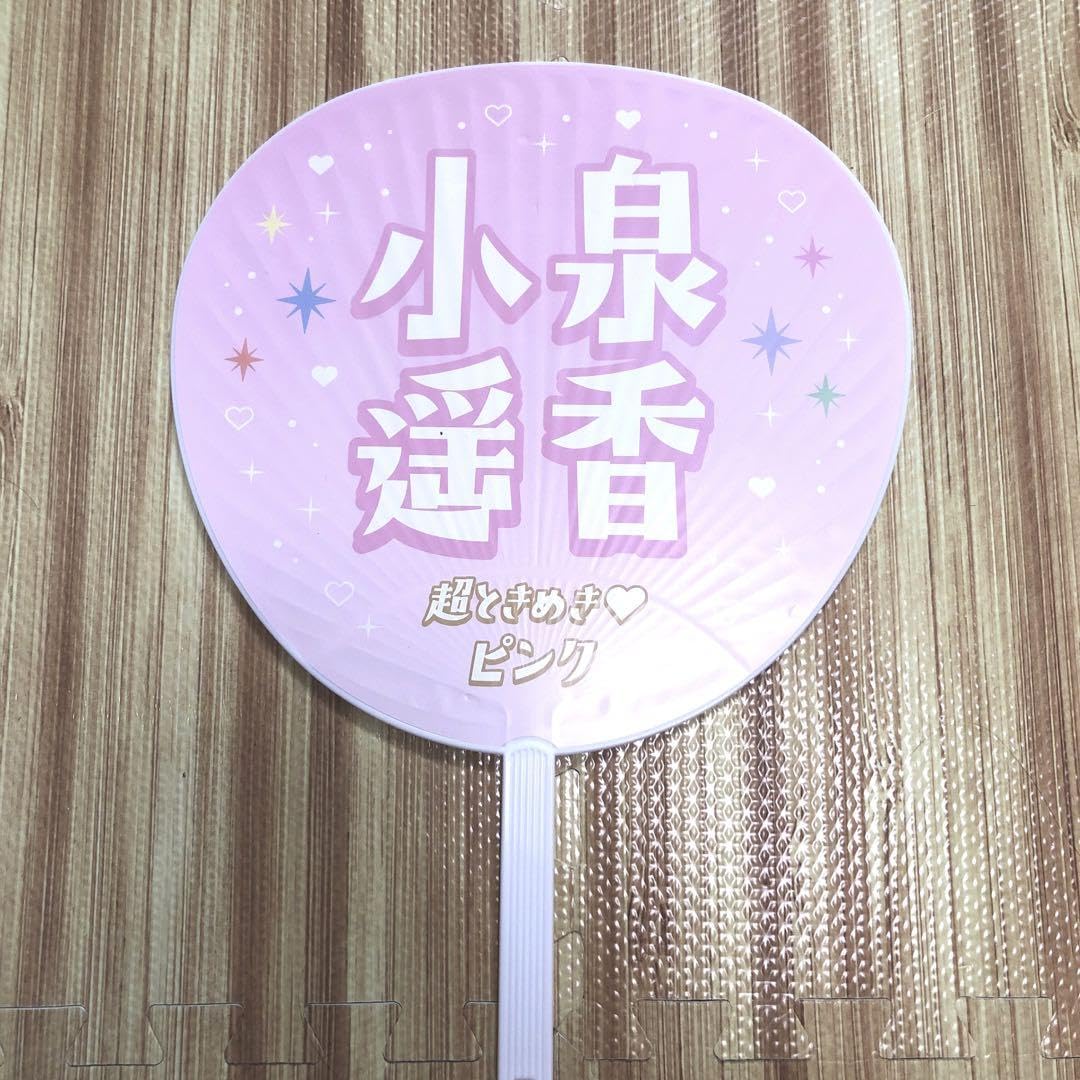 Amazon.co.jp: 超ときめき宣伝部 小泉遥香 ピンク うちわ : おもちゃ