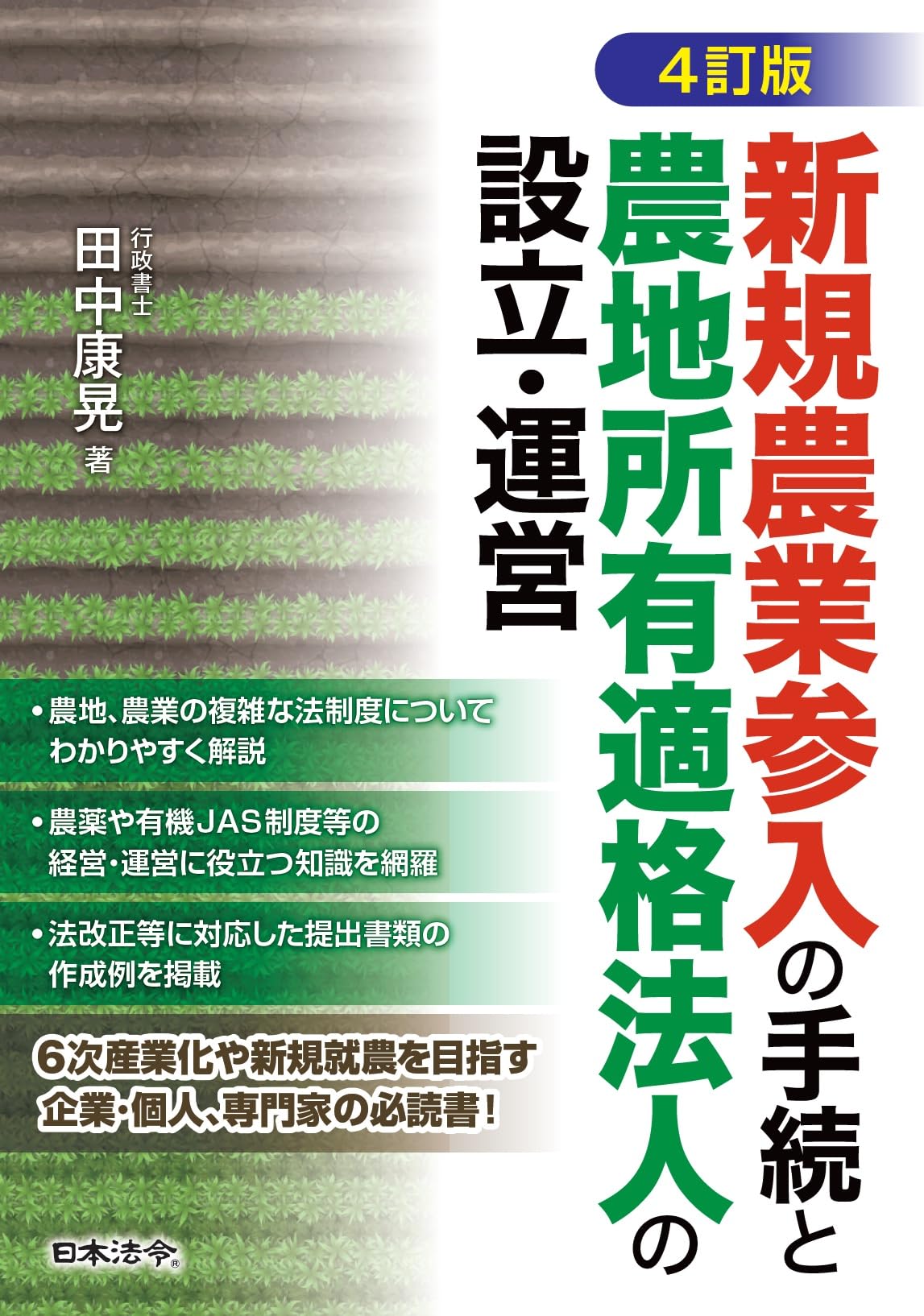4訂版 新規農業参入の手続きと農地所有適格法人の設立と運営 | 田中