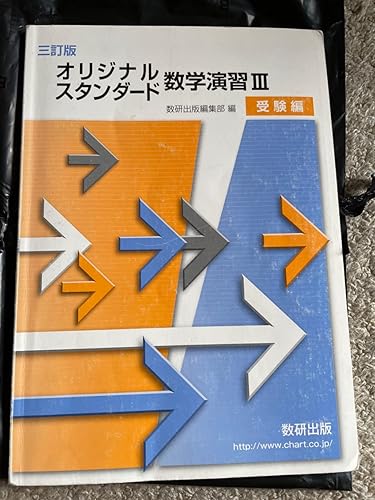 Amazon.co.jp: オリジナル・スタンダード数学演習III受験編 : 数研出版