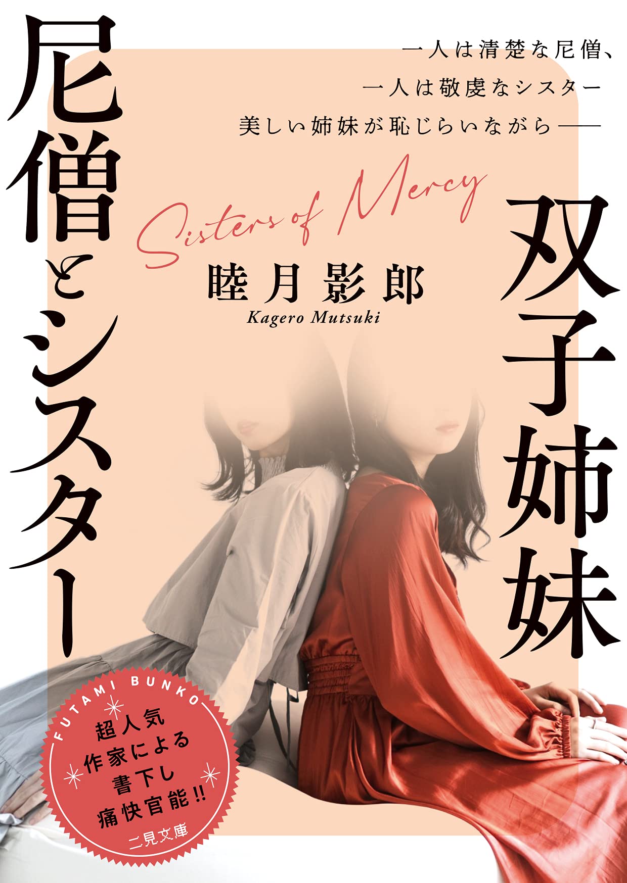 Amazon.co.jp: 双子姉妹 尼僧とシスター (F官能文庫) : 睦月 影郎: 本