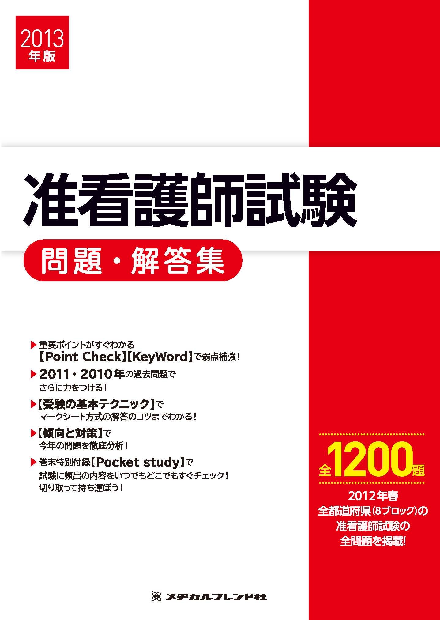 2013年版 准看護師試験問題・解答集 | メヂカルフレンド社編集部 |本