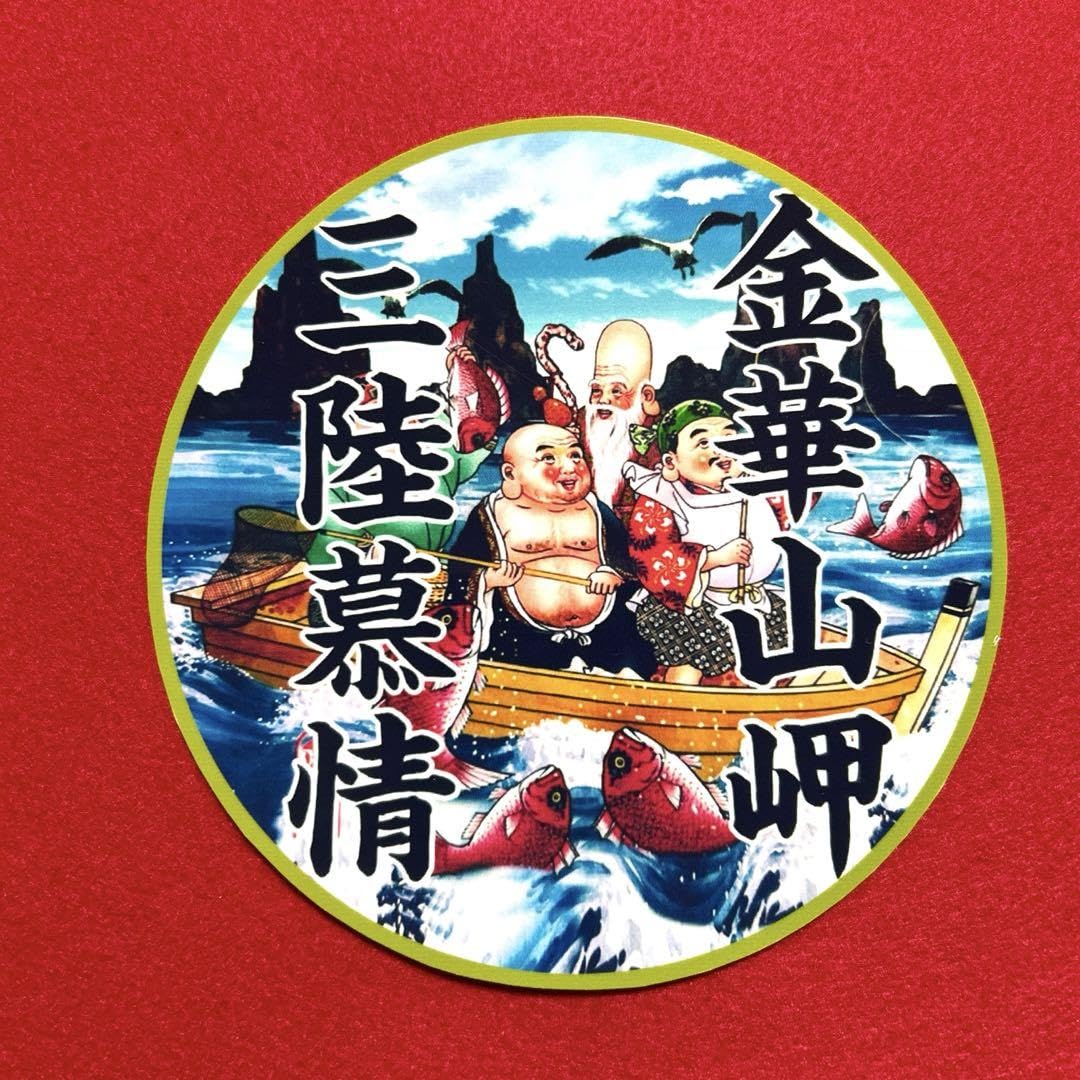 Amazon.co.jp: デコトラ ステッカー 七福神 レトロ トラック野郎