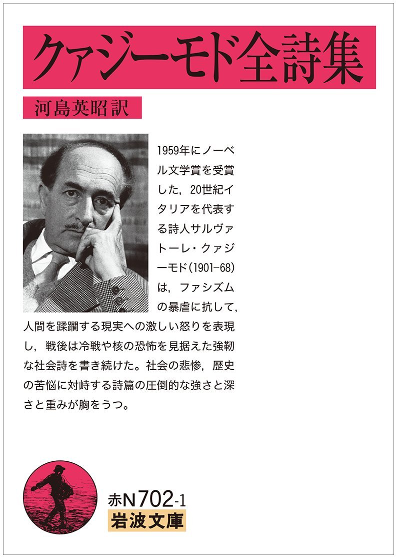 クァジーモド全詩集 (岩波文庫) | クァジーモド, 河島 英昭 |本