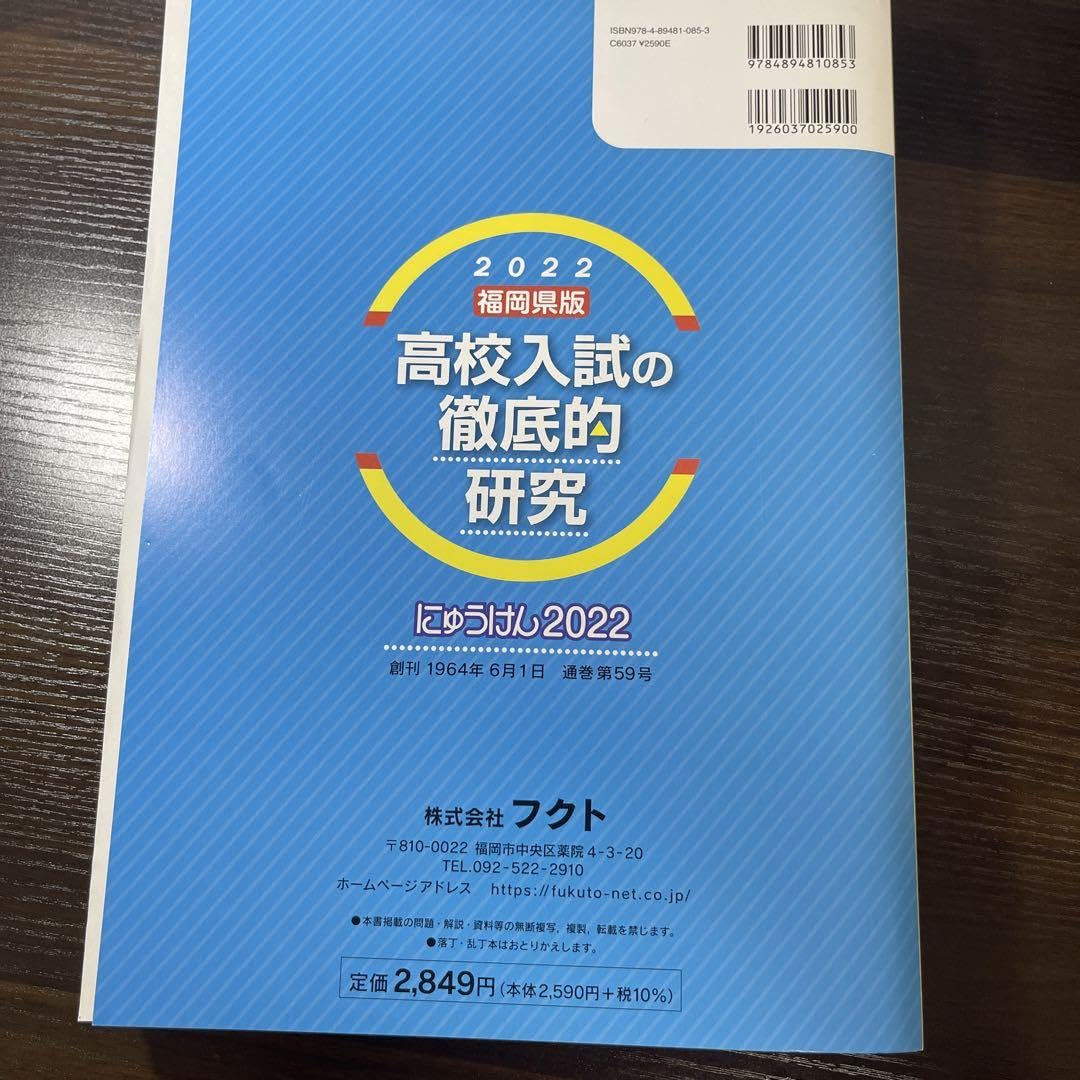2022福岡県版高校入試の徹底的研究(にゅうけん2022) 株式会社フクト 51g-UbKeabL._AC_SY200_QL15_.jpg