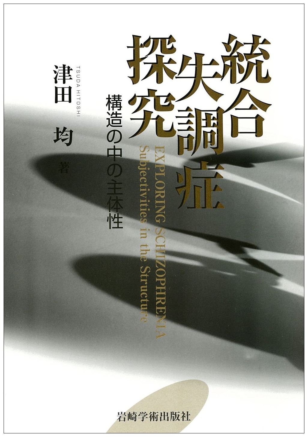 【中古】 或る統合失調症患者のつぶやき 私のキリスト体験/新風舎/無名人 中古】 或る統合失調症患者のつぶやき 私のキリスト体験/新風舎/無名