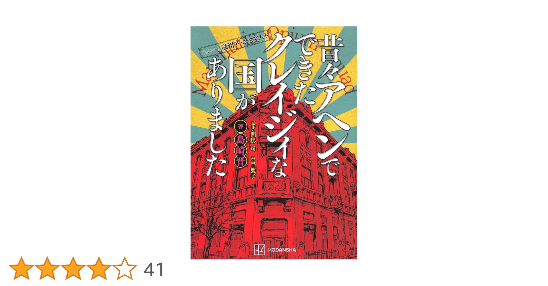 満州アヘンスクワッド 1〜21巻＋昔々アヘンでできたクレイジィな国がありました featuring満州アヘンスクワッド 昔々アヘンでできたクレイジィな国が