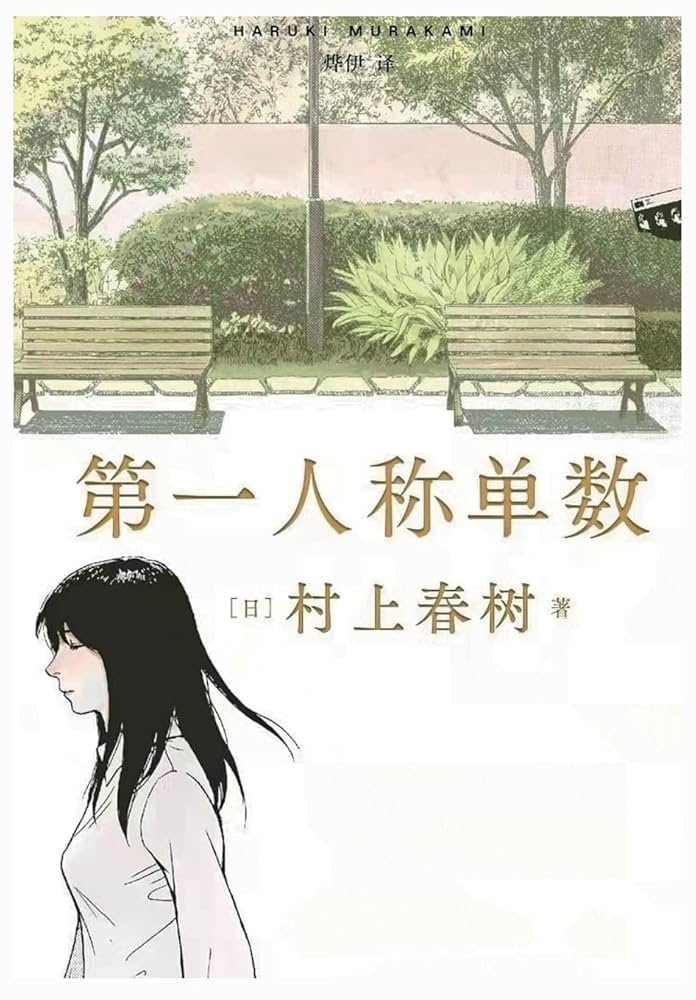 Amazon.com: 第一人称单数(Chinese Edition): 9781088019153: 圖書