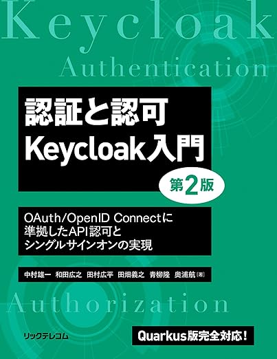 認証と認可 Keycloak入門 第2版 OAuth/OpenID Connectに準拠したAPI認可と シングルサインオンの実現の表紙