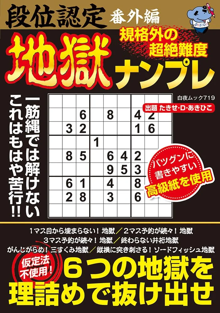 ナンプレ150 難問編 超絶難問ナンプレ150龍 - メルカリ