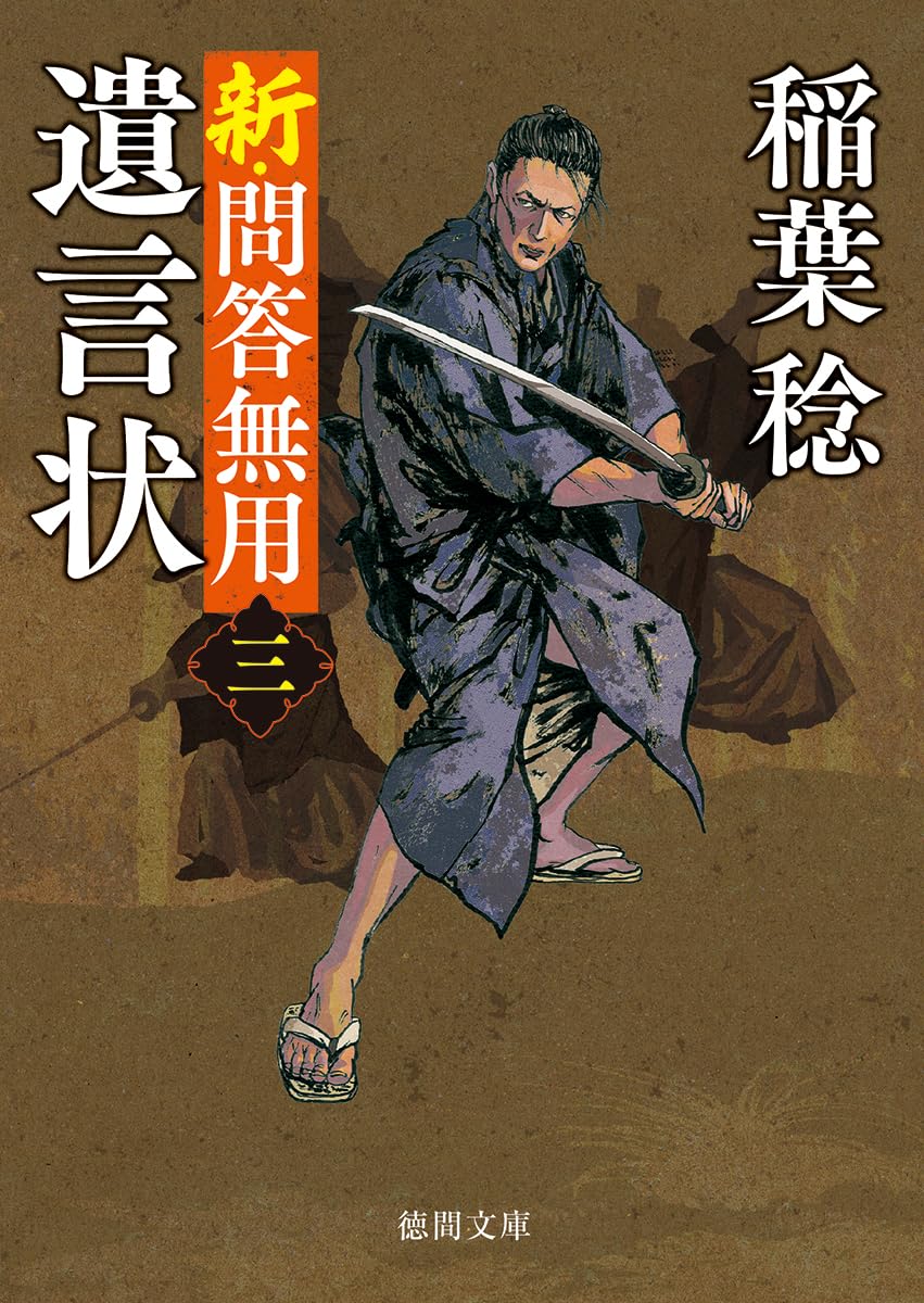 Amazon.co.jp: 新・問答無用三 遺言状 〈新装版〉 (徳間文庫) : 稲葉稔: 本