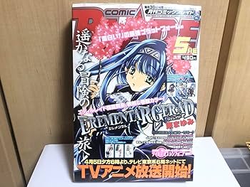 Amazon.co.jp: 月刊コミックブレイド 2005年5月号 エレメンタル