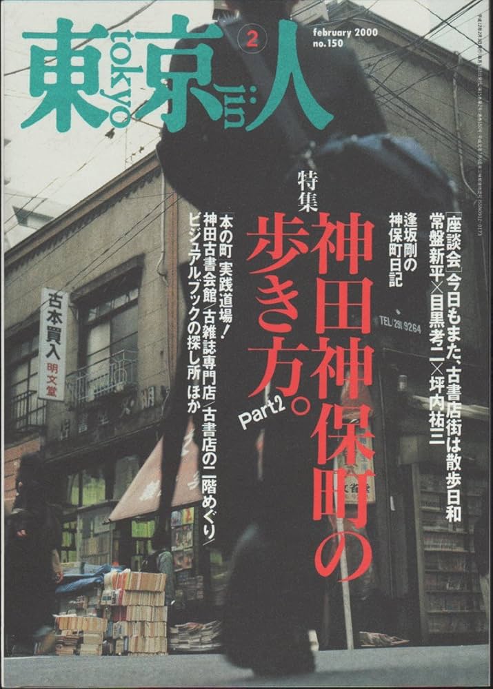 Amazon.co.jp: 東京人 2000年 02月号 : 都市出版: 本