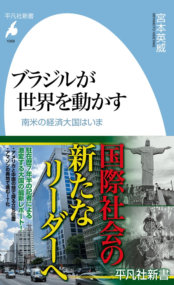 Amazon.co.jp: ブラジルが世界を動かす: 南米の経済大国はいま (1068;1068) (平凡社新書 1068) : 宮本 英威: 本