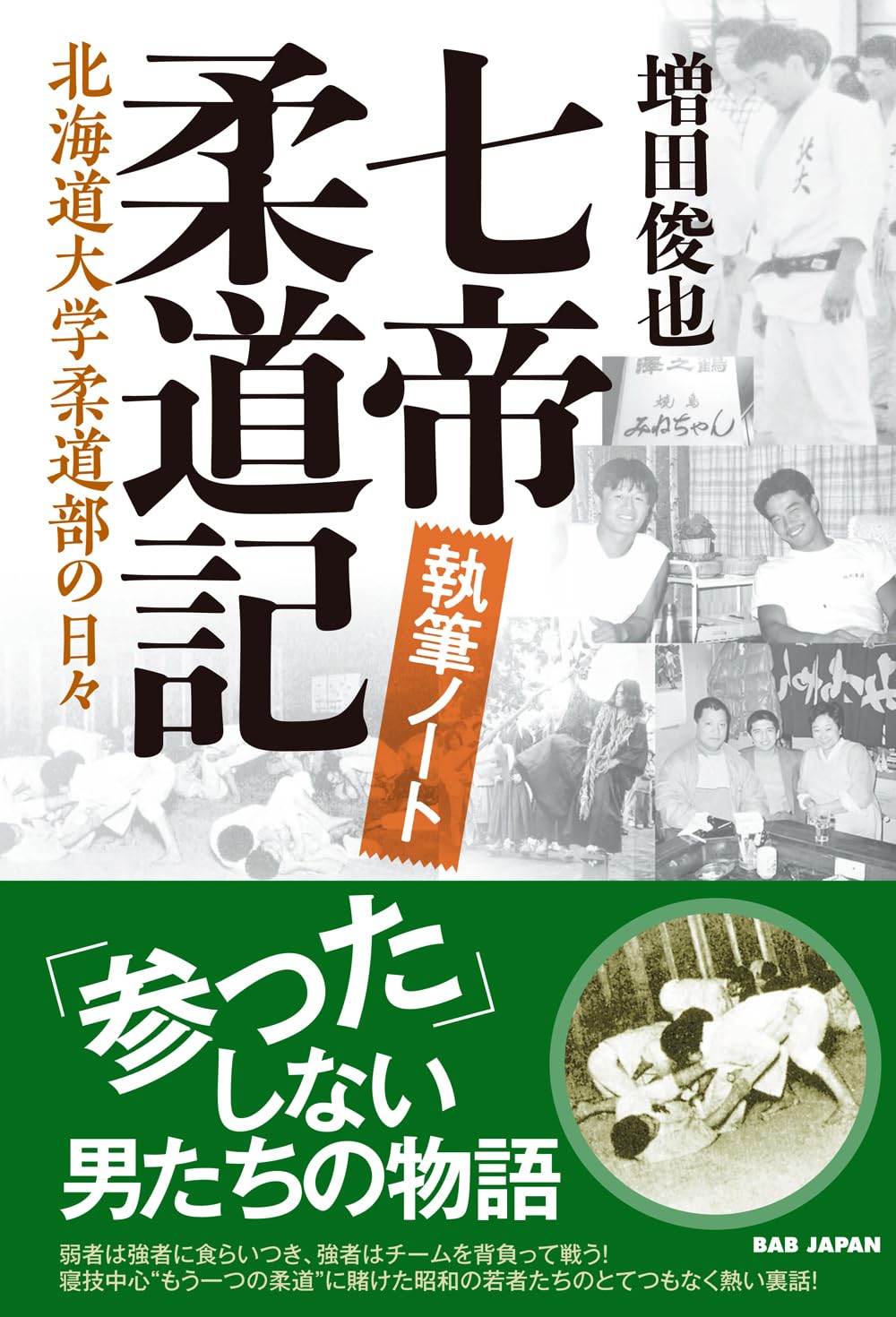 七帝柔道記 執筆ノート 〜北海道大学柔道部の日々〜 | 増田俊也 |本