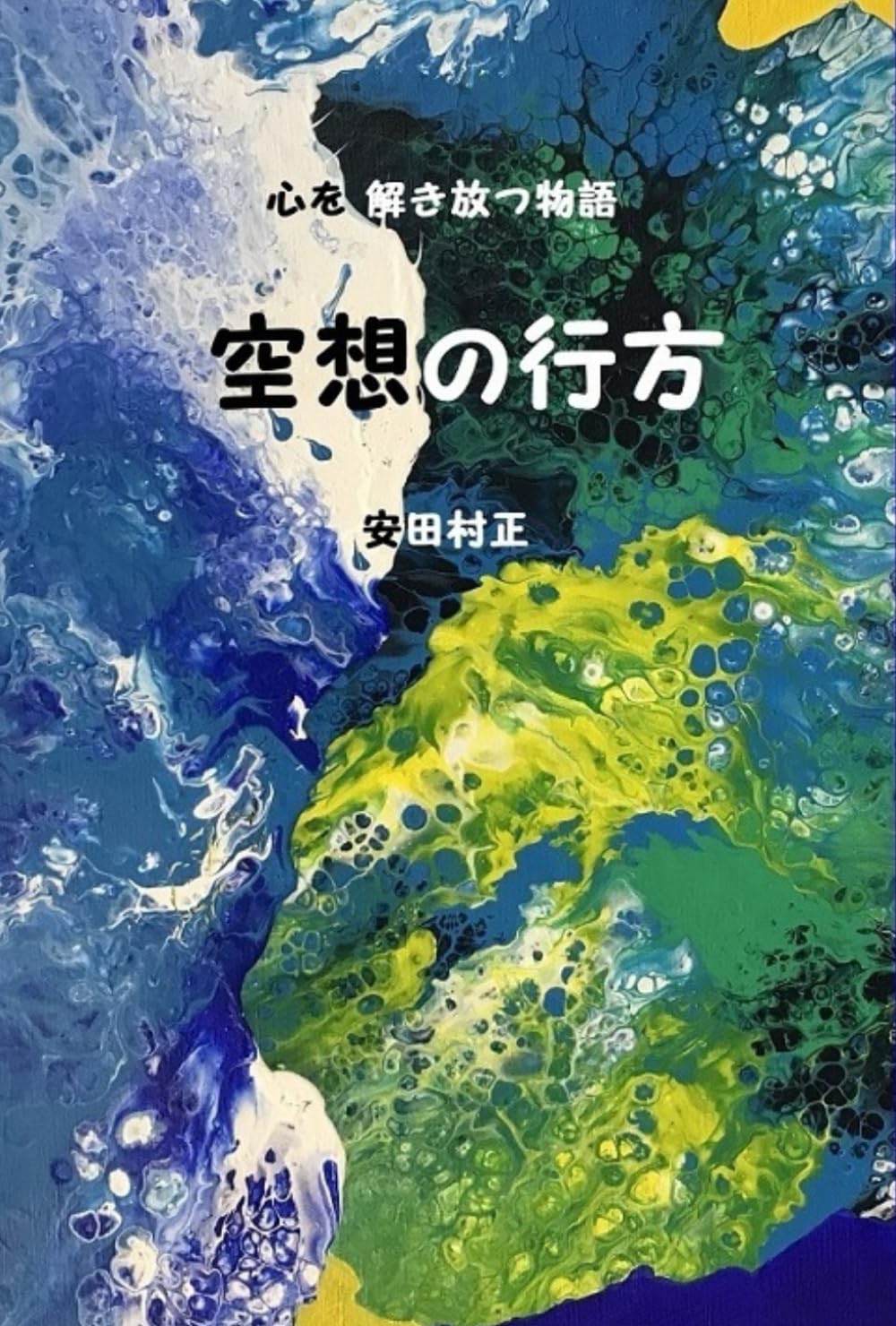 空想の行方: 心を解き放つ物語