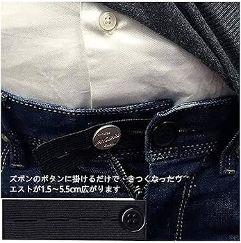 Amazon | ウエスト アジャスター ウエスト伸ばす ウエスト 調整