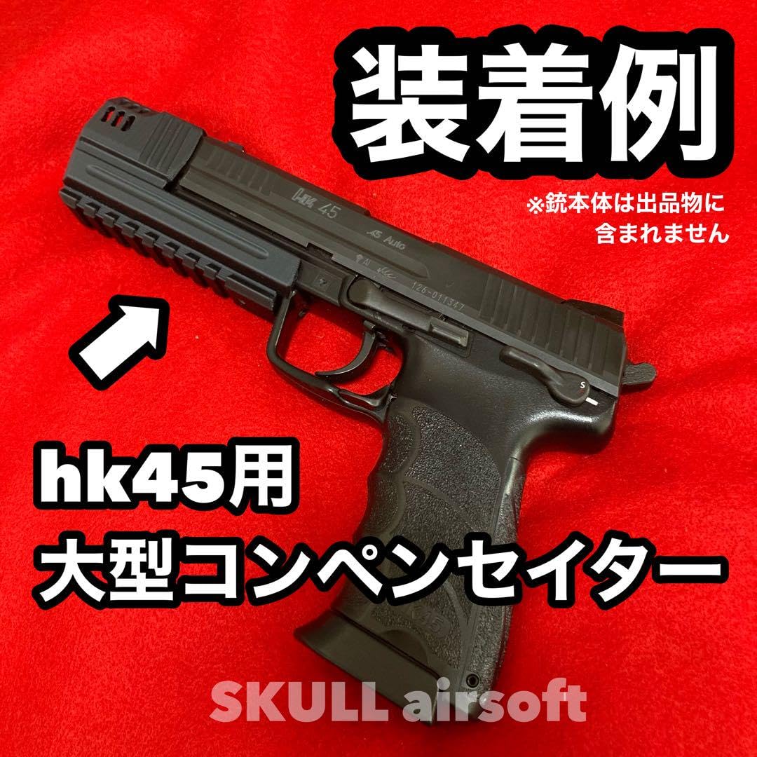 ◇きらっち様ご依頼品 HK45 ロングver◇ Amazon.co.jp: マルイ&KSC hk45用 コンペンセイターロングレイル