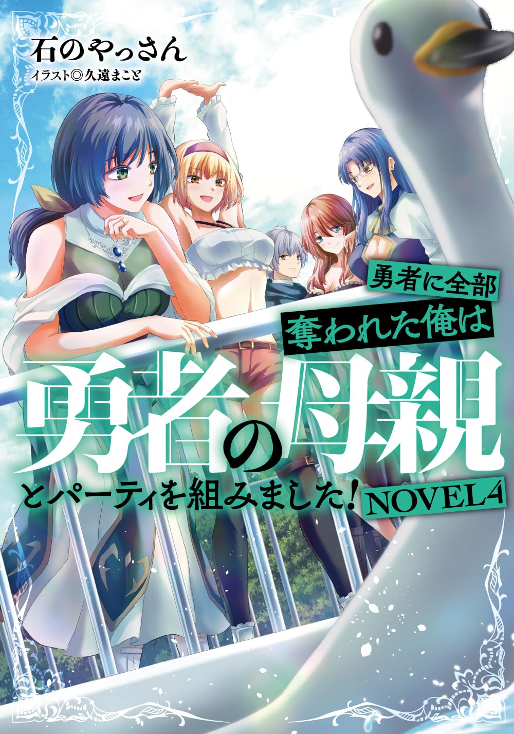 【小説　漫画　特典付き】勇者に全部奪われた俺は勇者の母親とパーティを組みました! 勇者に全部奪われた俺は勇者の母親とパーティを組みました！ NOVEL2