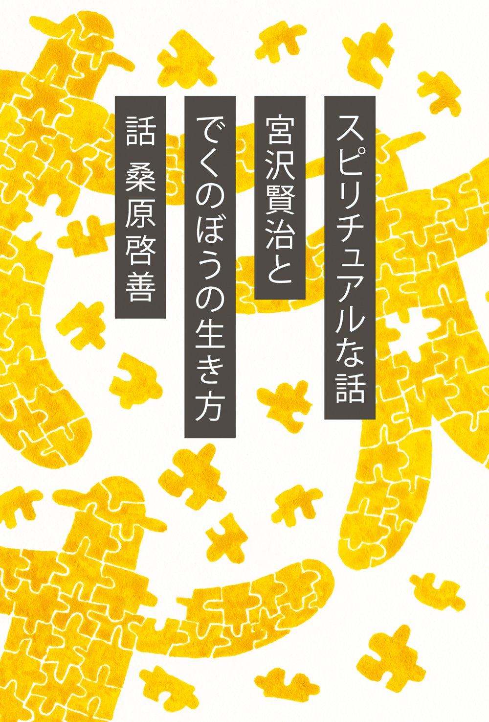 宮沢賢治とでくのぼうの生き方: スピリチュアルな話 | 桑原 啓善