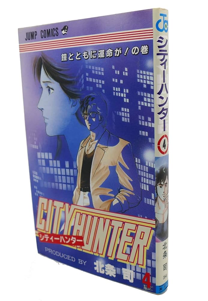 シティーハンター／北条司／4から初版本【１～34巻】 Amazon.co.jp: シティーハンター XYZ edition 4 (ゼノン