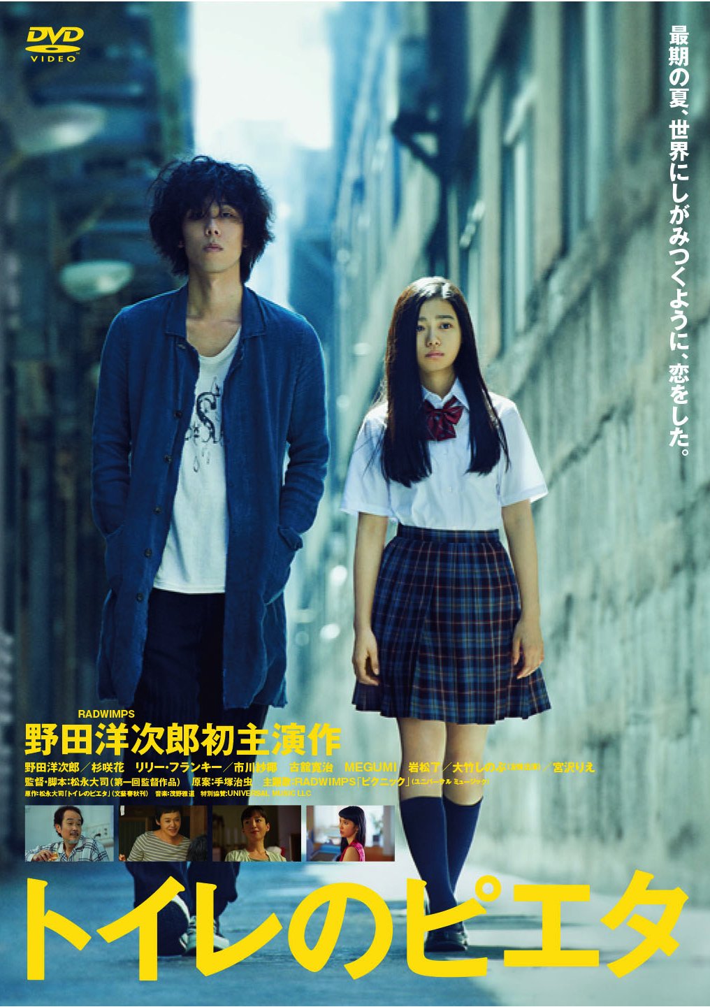 Amazon.co.jp: トイレのピエタ [DVD] : 野田洋次郎, 杉咲花